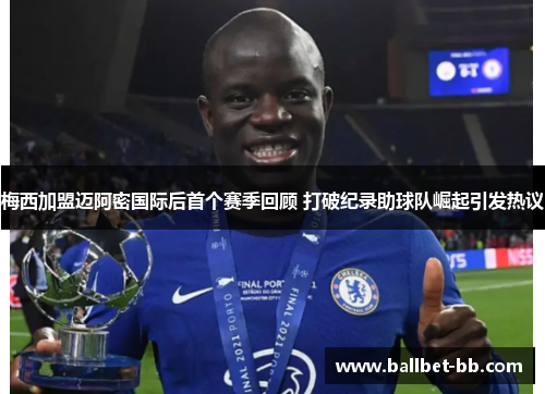 梅西加盟迈阿密国际后首个赛季回顾 打破纪录助球队崛起引发热议