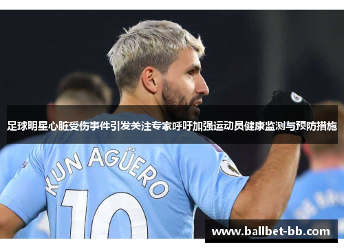 足球明星心脏受伤事件引发关注专家呼吁加强运动员健康监测与预防措施
