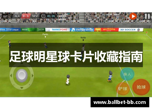 足球明星球卡片收藏指南