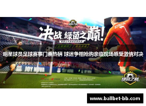 明星球员足球赛事门票热销 球迷争相抢购亲临现场感受激情对决