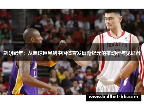 姚明纪年：从篮球巨星到中国体育发展新纪元的推动者与见证者