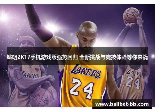 姚明2K17手机游戏版强势回归 全新挑战与竞技体验等你来战