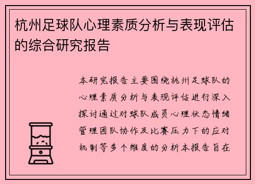 杭州足球队心理素质分析与表现评估的综合研究报告