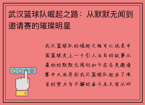 武汉篮球队崛起之路：从默默无闻到邀请赛的璀璨明星
