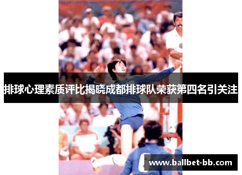 排球心理素质评比揭晓成都排球队荣获第四名引关注