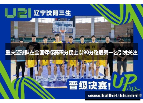 重庆篮球队在全国锦标赛积分榜上以90分稳居第一名引发关注