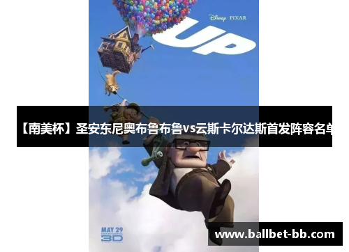 【南美杯】圣安东尼奥布鲁布鲁vs云斯卡尔达斯首发阵容名单