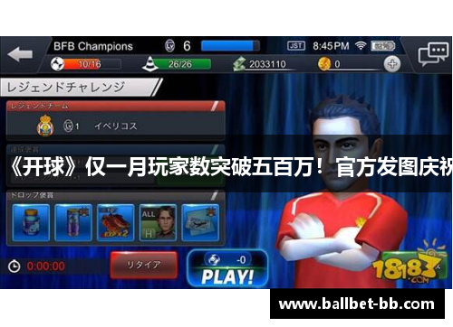 《开球》仅一月玩家数突破五百万！官方发图庆祝