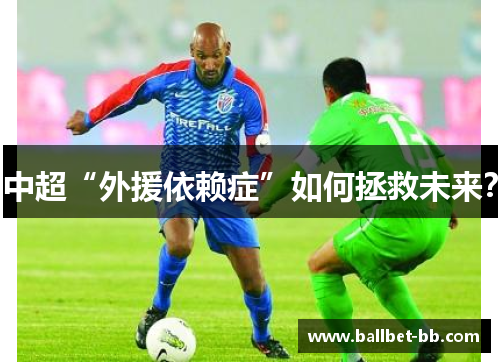 中超“外援依赖症”如何拯救未来？