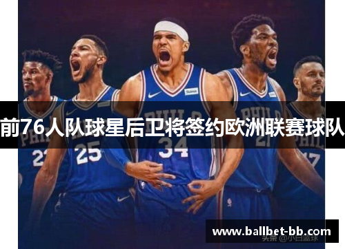前76人队球星后卫将签约欧洲联赛球队