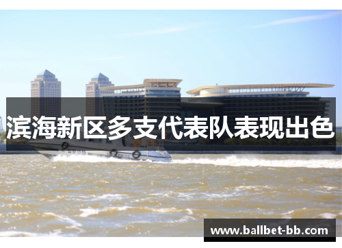 滨海新区多支代表队表现出色