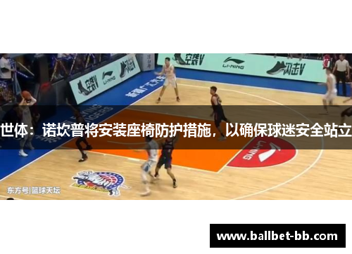 世体：诺坎普将安装座椅防护措施，以确保球迷安全站立