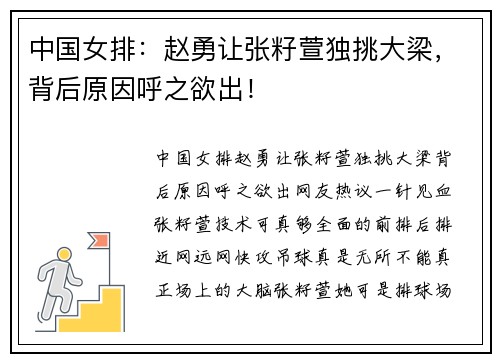 中国女排：赵勇让张籽萱独挑大梁，背后原因呼之欲出！