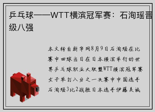 乒乓球——WTT横滨冠军赛:石洵瑶晋级八强 乒乓球——WTT横滨冠军赛:石洵瑶晋级八强