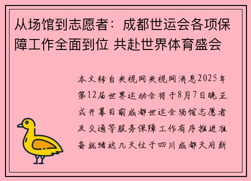 从场馆到志愿者：成都世运会各项保障工作全面到位 共赴世界体育盛会