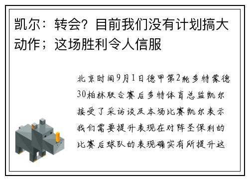 凯尔：转会？目前我们没有计划搞大动作；这场胜利令人信服