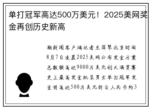 单打冠军高达500万美元！2025美网奖金再创历史新高