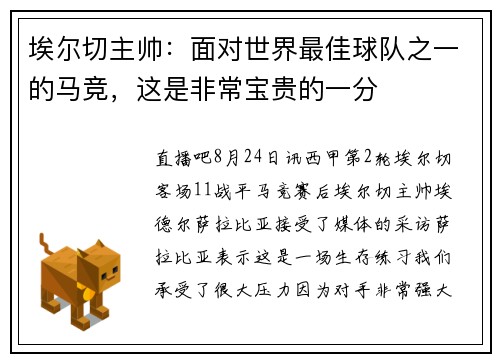 埃尔切主帅：面对世界最佳球队之一的马竞，这是非常宝贵的一分