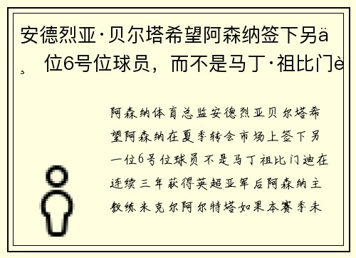 安德烈亚·贝尔塔希望阿森纳签下另一位6号位球员，而不是马丁·祖比门迪