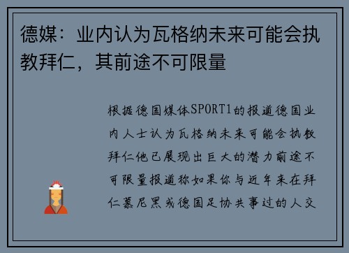 德媒：业内认为瓦格纳未来可能会执教拜仁，其前途不可限量