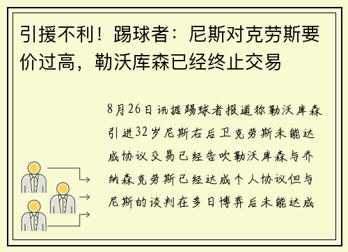 引援不利！踢球者：尼斯对克劳斯要价过高，勒沃库森已经终止交易
