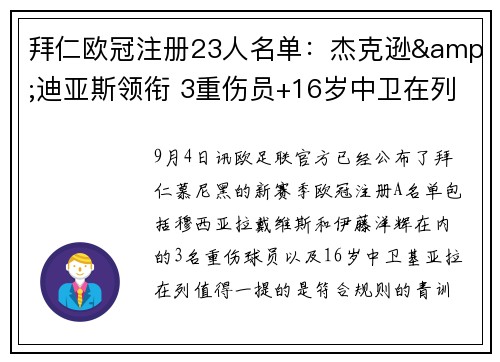 拜仁欧冠注册23人名单：杰克逊&迪亚斯领衔 3重伤员+16岁中卫在列