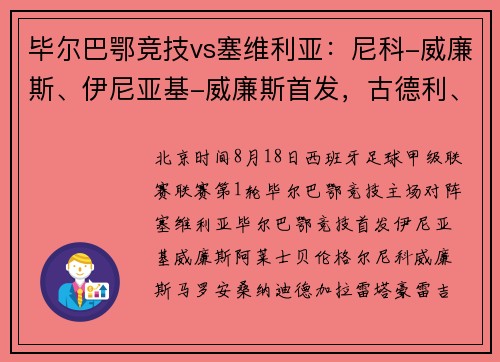 毕尔巴鄂竞技vs塞维利亚：尼科-威廉斯、伊尼亚基-威廉斯首发，古德利、卢克巴吉奥出战