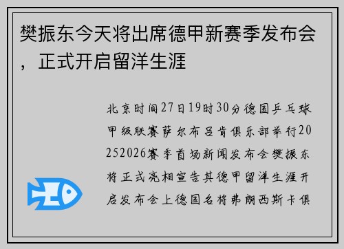 樊振东今天将出席德甲新赛季发布会，正式开启留洋生涯
