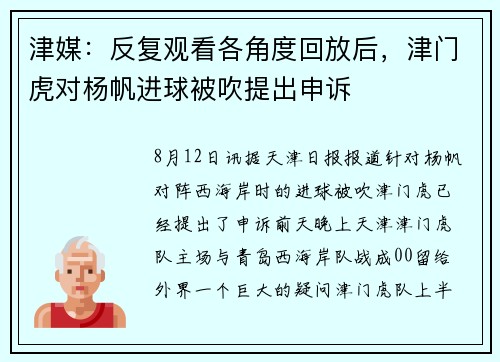 津媒：反复观看各角度回放后，津门虎对杨帆进球被吹提出申诉