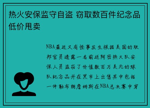 热火安保监守自盗 窃取数百件纪念品低价甩卖