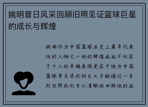 姚明昔日风采回顾旧照见证篮球巨星的成长与辉煌