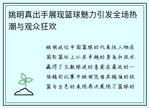 姚明真出手展现篮球魅力引发全场热潮与观众狂欢