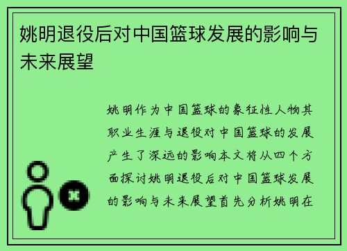 姚明退役后对中国篮球发展的影响与未来展望
