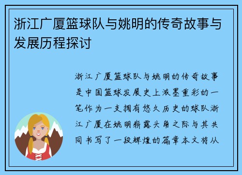 浙江广厦篮球队与姚明的传奇故事与发展历程探讨