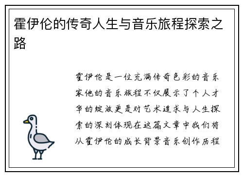 霍伊伦的传奇人生与音乐旅程探索之路